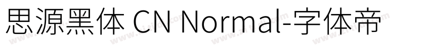 思源黑体 CN Normal字体转换